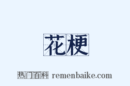 花梗是什么意思的图片